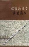 政治经济学简要读本 封面