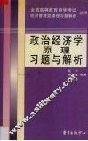 政治经济学原理习题与解析 封面