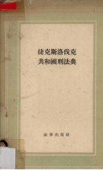 捷克斯洛伐克共和国刑法典 封面