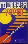 市场经济100问 封面