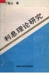 利息理论研究 封面