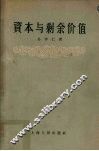 资本与剩余价值 封面