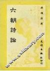 六朝诗论 封面