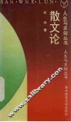 散文论 封面