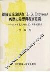德国史家朵伊森  J.  G.  Droysen  的历史思想与现实意识  以《希腊化时代史》为研究对象 封面