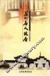苏州名人故居 封面