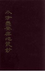 小方壶斋与地丛钞  14 封面