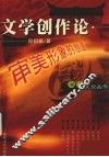 审美形象的创造：文学创作论 封面