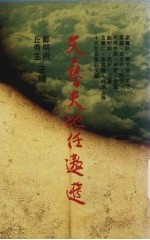 文艺天地任遨游 封面