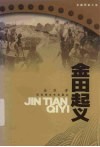 金田起义  又名，沉重的十字架  长篇历史小说 电子书封面