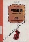 书生爱情 封面