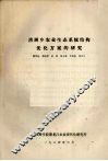 涝洲乡农业生态系统结构优化方案的研究 封面