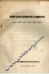 涝洲乡农业生态系统结构与功能的研究 封面