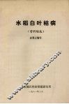 水稻白叶枯病  （资料综述） 封面