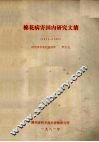棉花病害国内研究文摘  1951-1980 封面