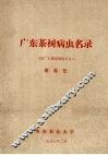 广东茶树病虫名录  附广东茶园蜘蛛名录 封面