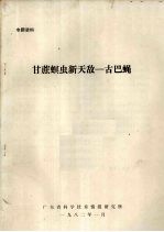 专题资料  甘蔗螟虫新天敌--古巴蝇 封面