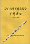 全国松香科技座谈会材料选编 封面