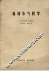 森林小气候学 封面