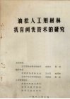 油松人工用材林抚育间伐技术的研究 封面