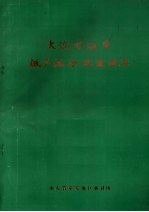 大汶河沿岸低产林分改造调查 封面
