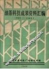 油茶科技成果资料汇编  1965-1985 封面