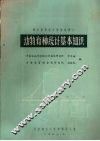 绵羊育种统计训练班讲义  动物育种统计基本知识 封面