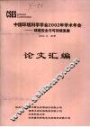 中国环境科学学会2002年学术年会--环境安全与可持续发展论文汇编 封面