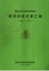 烟台市农业科学研究所获奖科技成果汇编  1978-1990 封面