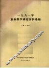 1981年农业科学研究资料选编  第1集 电子书封面