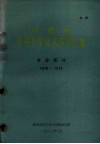 陕西省受奖科学技术成果汇编  农业部分  1978-1979 封面