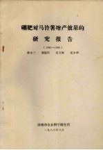 硼肥对马铃薯增产效果的研究报告  1983-1986 封面