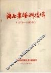 海南农垦科技十年  1975-1985 封面