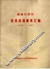 海南行政区获奖科技成果汇编  1978-1980 封面