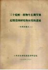 三十烷醇-植物生长调节剂近期美国研究和应用的进展  专题译报之二 封面