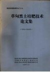 草甸黑土培肥技术论文集  1979-1984年 封面