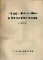 三十烷醇-植物生长调节剂近期美国研究和应用的进展  专题译报 封面
