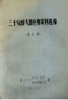 三十烷醇大田应用资料选编  第5期 封面