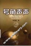 号角声声 封面