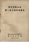 四川省璧山县第二次土壤普查报告 封面
