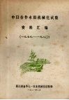 中日合作水田机械化试验资料汇编  1979-1980 封面
