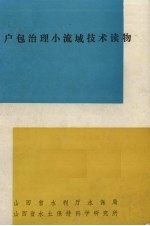 户包治理小流域技术读物 封面