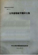 玉米霜霉专题译文集 封面