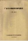 广东省小鹅瘟防治研究报告  第1报 封面