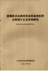 植物质杀虫剂对农业害虫的拒食及抑制生长发育的研究 封面
