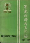 蔗麻科研成果汇编  1978-1988 封面