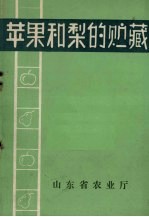 苹果和梨的贮藏 封面
