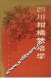 四川柑桔栽培学 封面