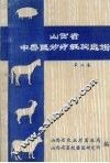 山西省中兽医论疗经验选辑  第2集 封面