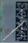 山西省中兽医论疗经验选辑  第3集 封面